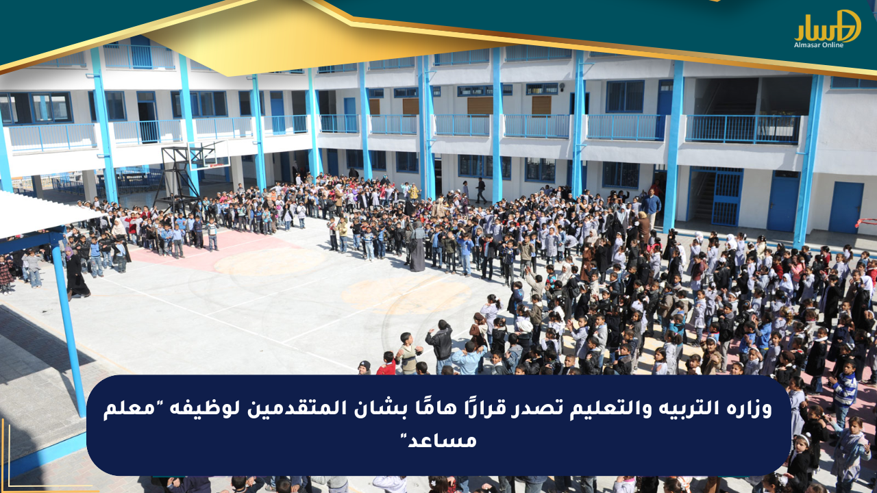 وزارة التربية والتعليم تصدر قرارًا هامًا بشأن المتقدمين لوظيفة “معلم مساعد”